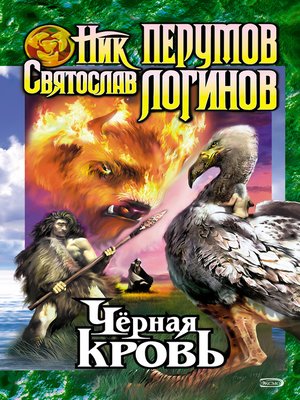 cover image of Черная кровь